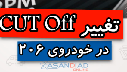 آموزش ریمپ بخش کات آف (cutoff)