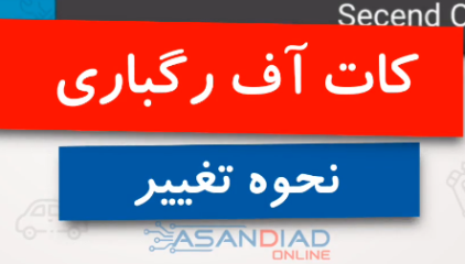 آموزش ریمپ بخش کات آف رگباری (Soft Cut Off)