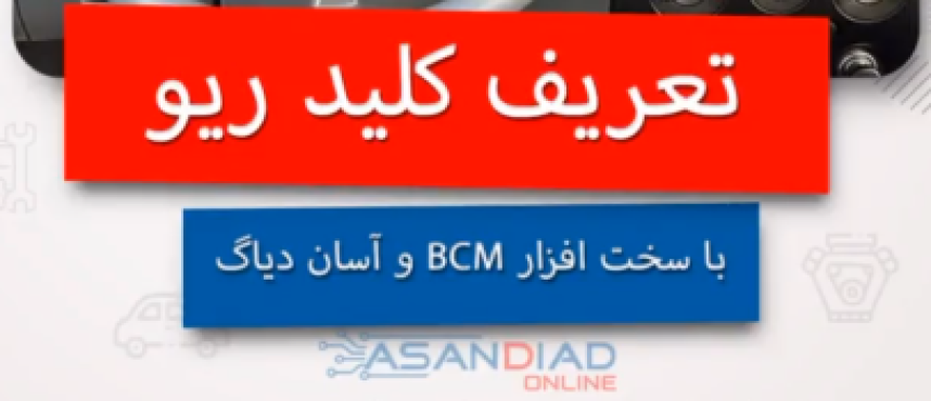 تعریف کلید ریو با سخت افزار BCM و آسان دیاگ