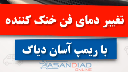 آموزش ریمپ بخش تغییر دمای فن خنک کننده