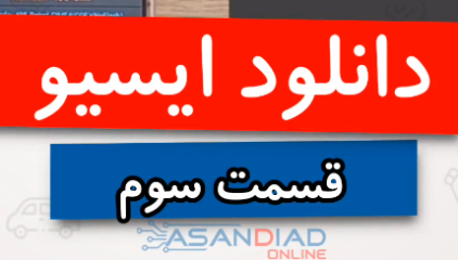 ریمپ با آسان دیاگ (دانلود ایسیو قسمت سوم)