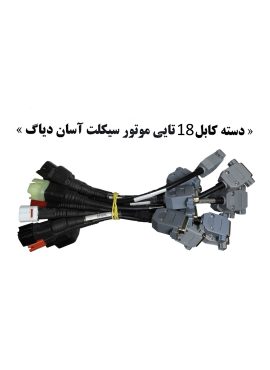 دسته کابل 18 تایی موتور سیکلت آسان دیاگ