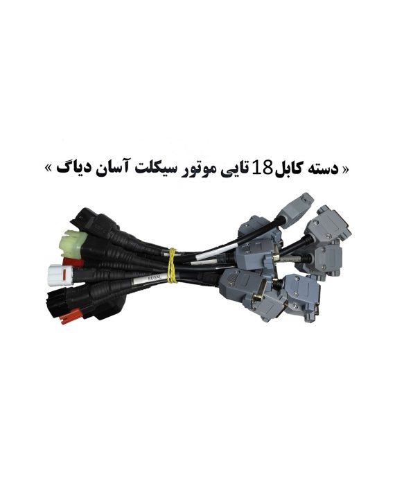 دسته کابل 18 تایی موتور سیکلت آسان دیاگ