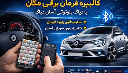 کالیبره فرمان برقی مگان با دیاگ بلوتوثی آسان دیاگ